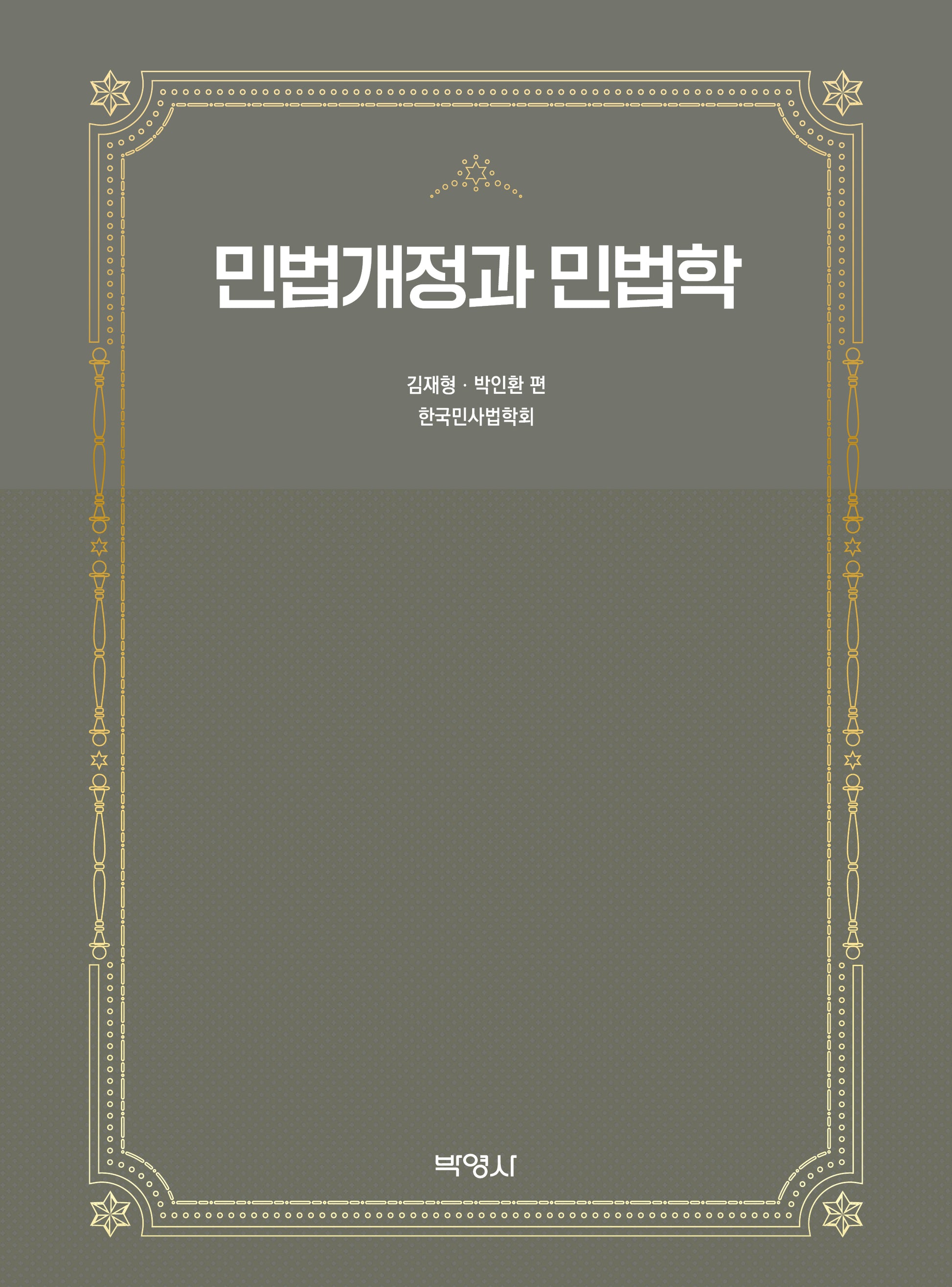 민법개정과 민법학