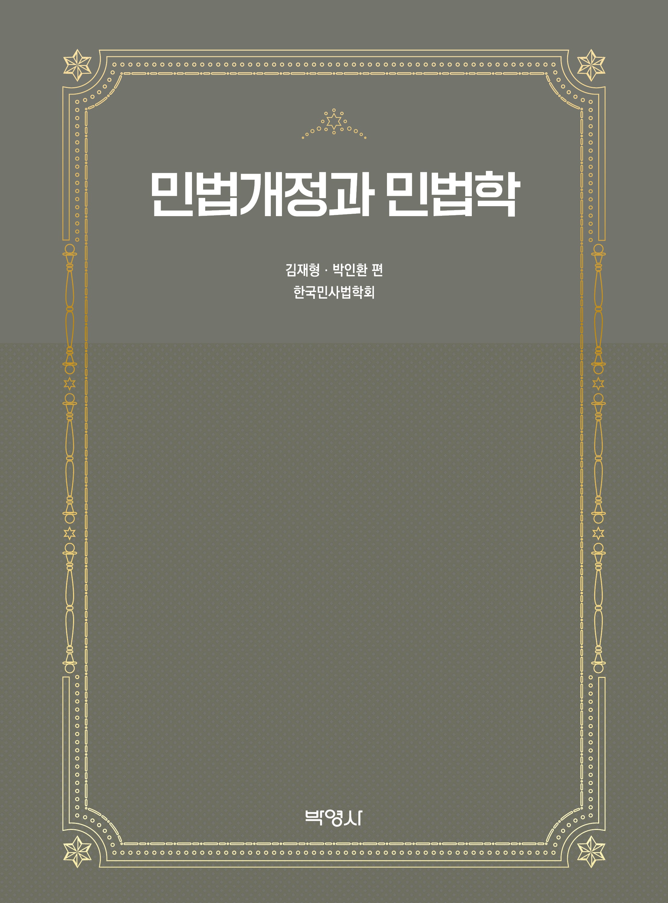 민법개정과 민법학