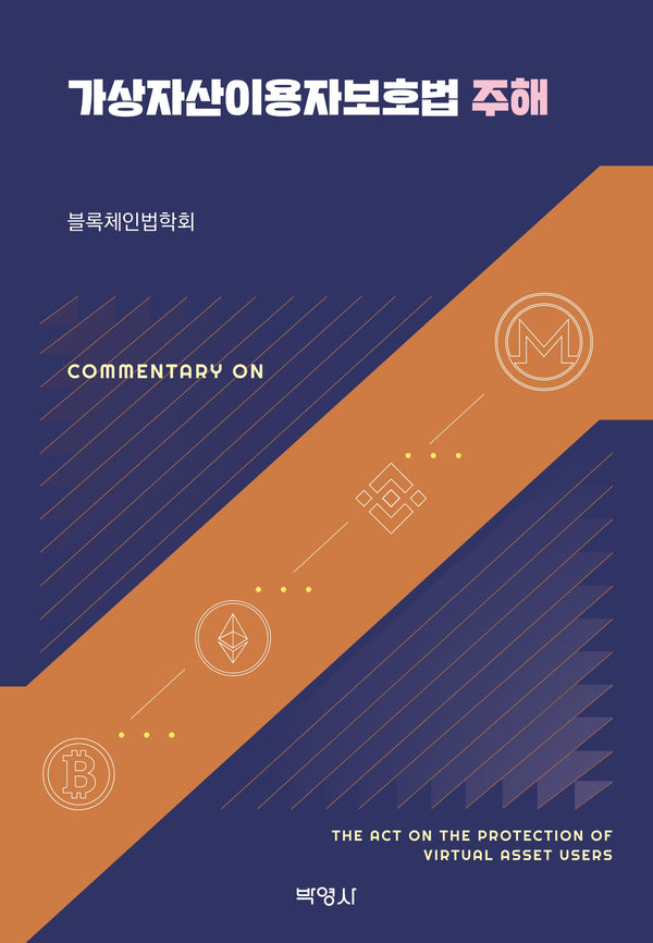 가상자산이용자보호법 주해