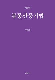 부동산등기법(3판)(양장본 Hardcover)