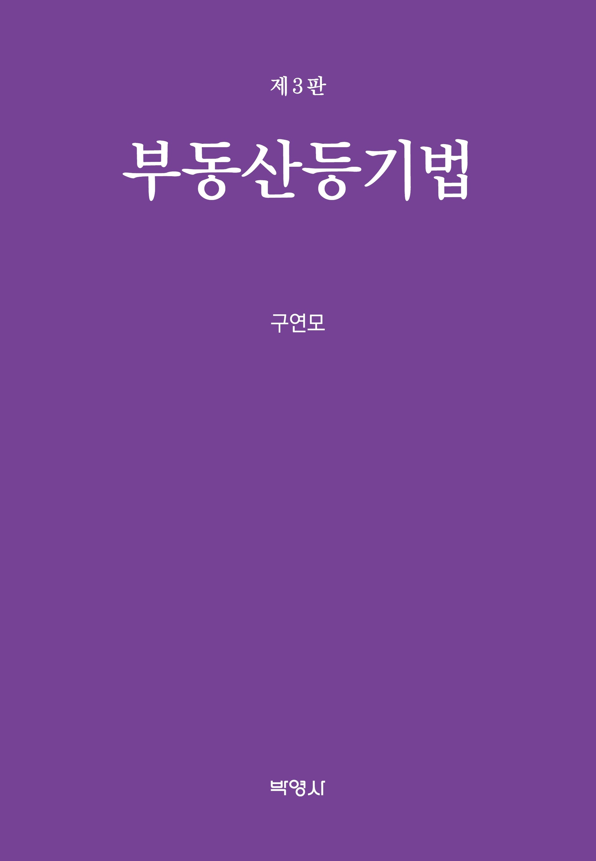 부동산등기법(3판)(양장본 Hardcover)