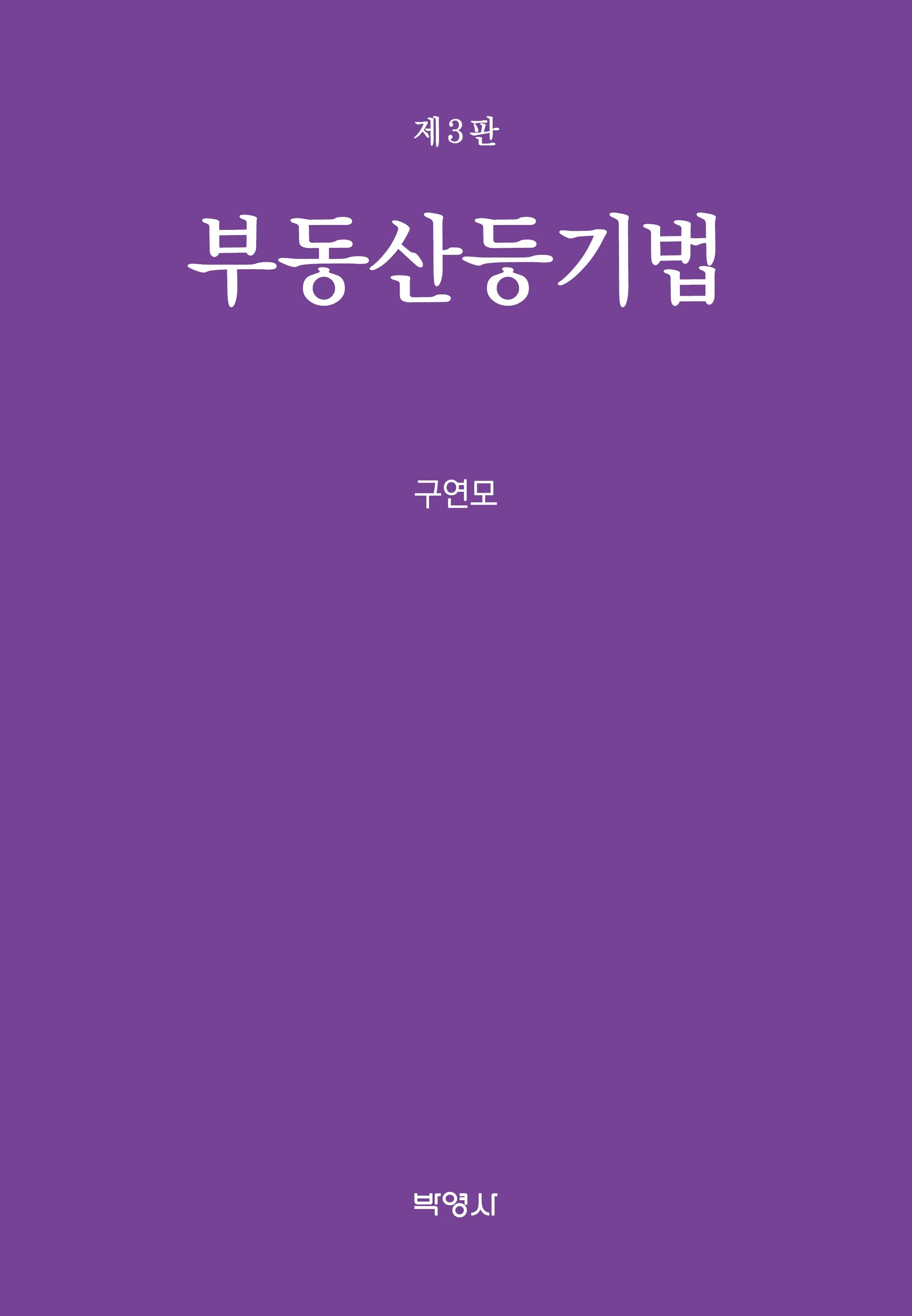 부동산등기법(3판)(양장본 Hardcover)