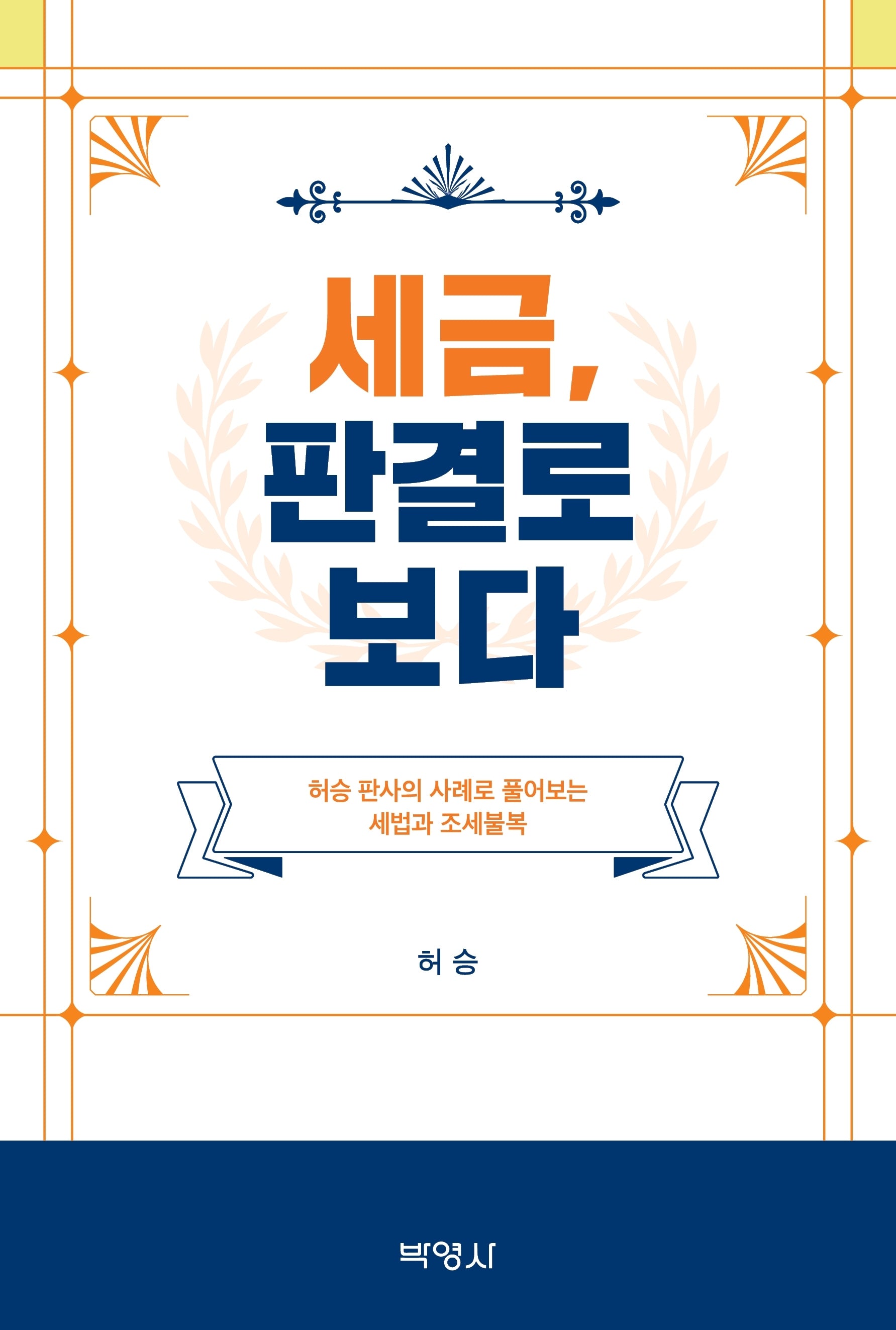 세금, 판결로 보다