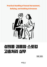 성희롱 괴롭힘 스토킹 고충처리 실무