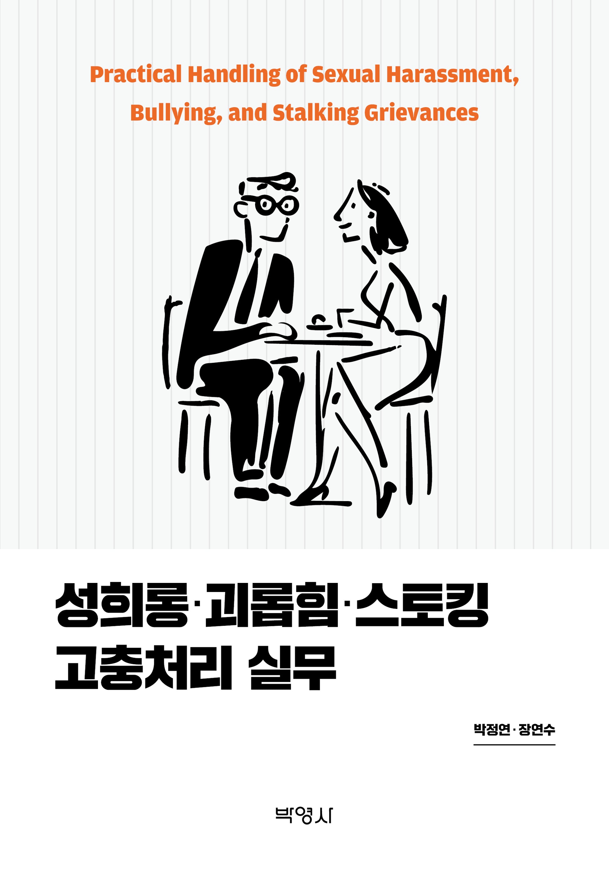 성희롱 괴롭힘 스토킹 고충처리 실무