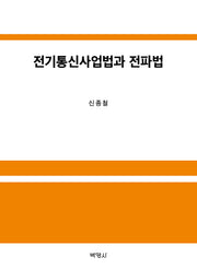 전기통신사업법과 전파법(양장본 Hardcover)