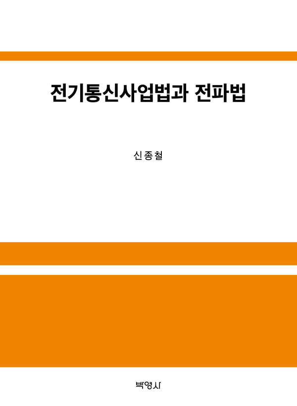 전기통신사업법과 전파법(양장본 Hardcover)