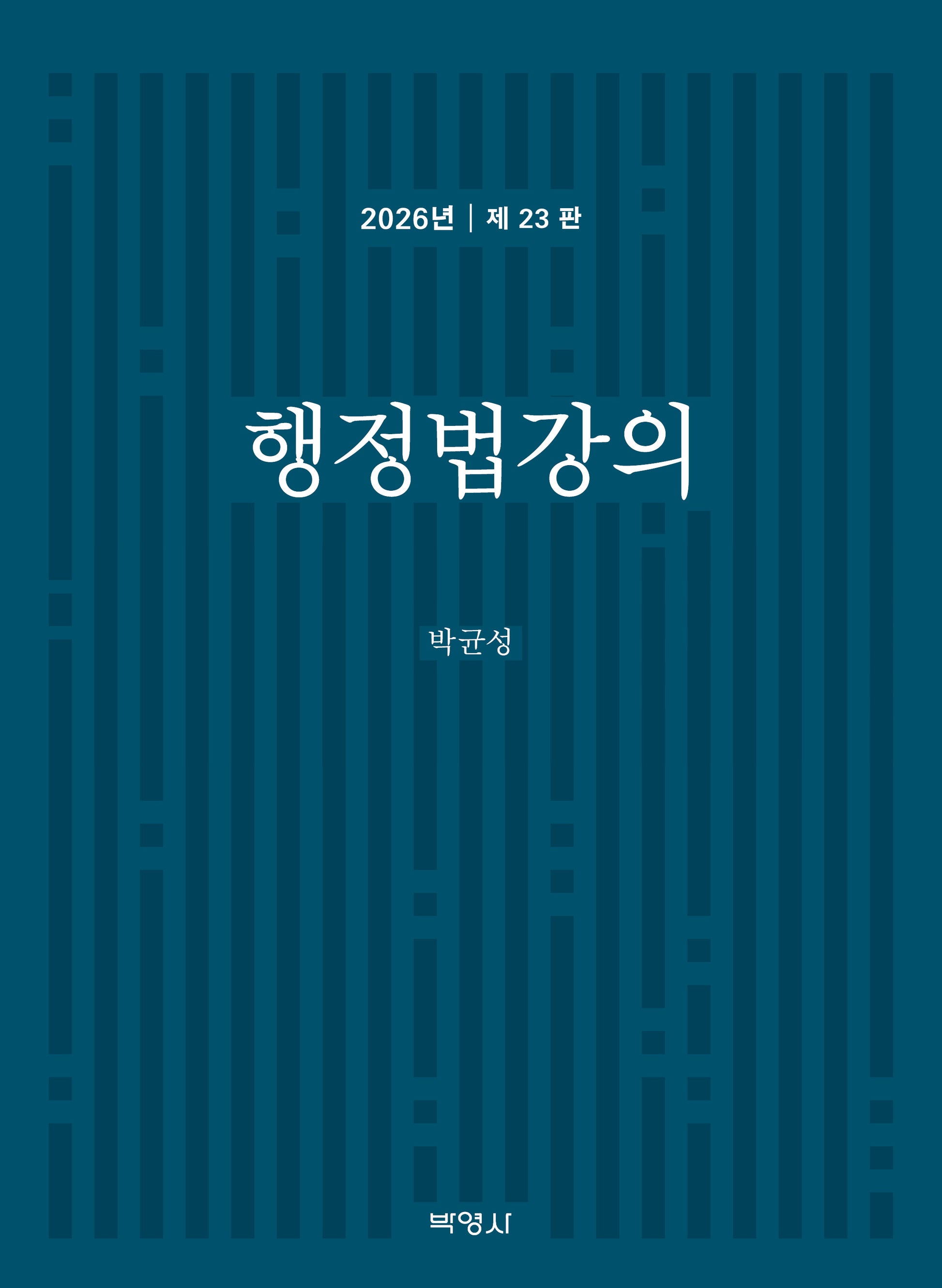 행정법강의(23판)