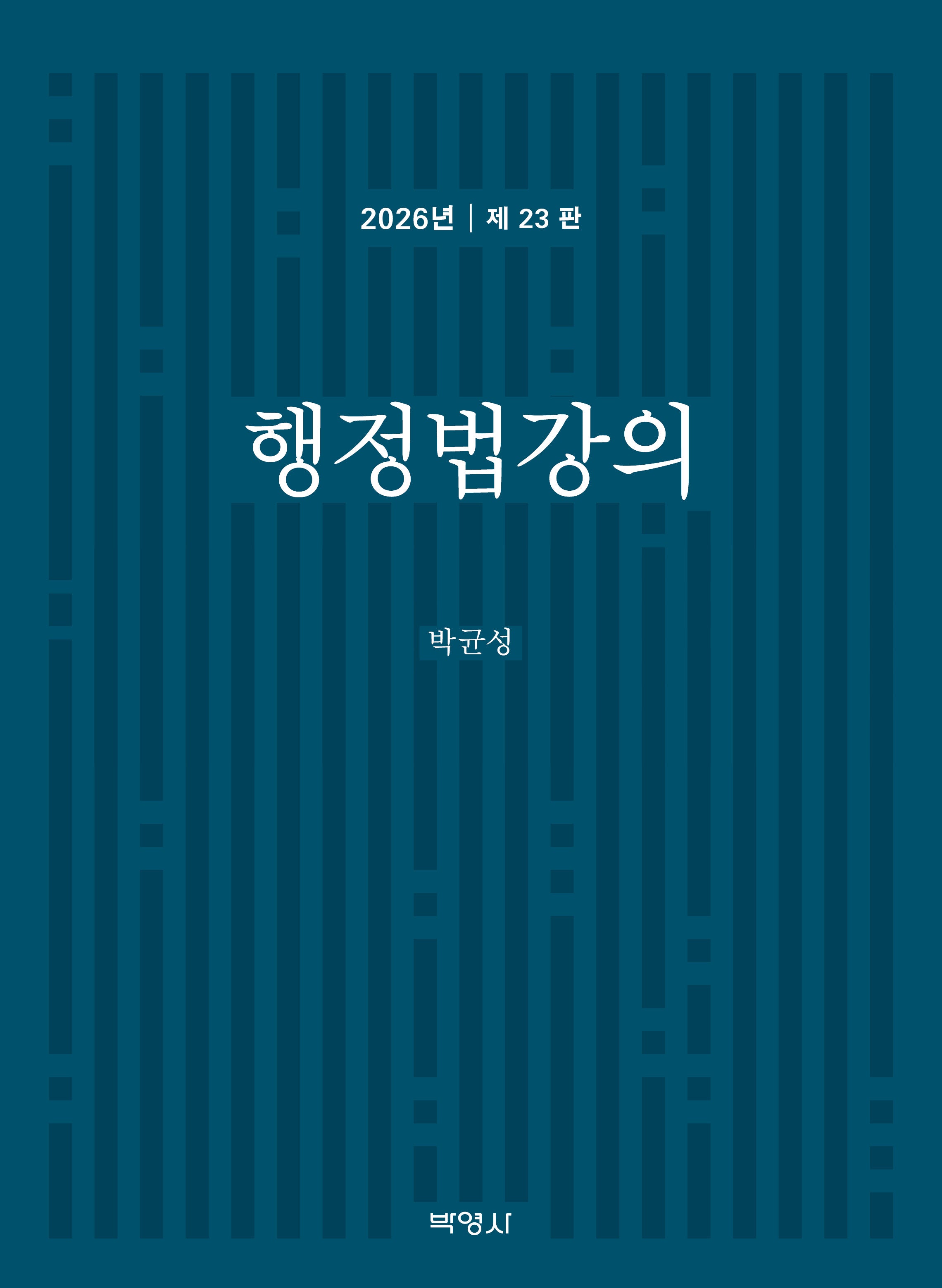행정법강의(23판)