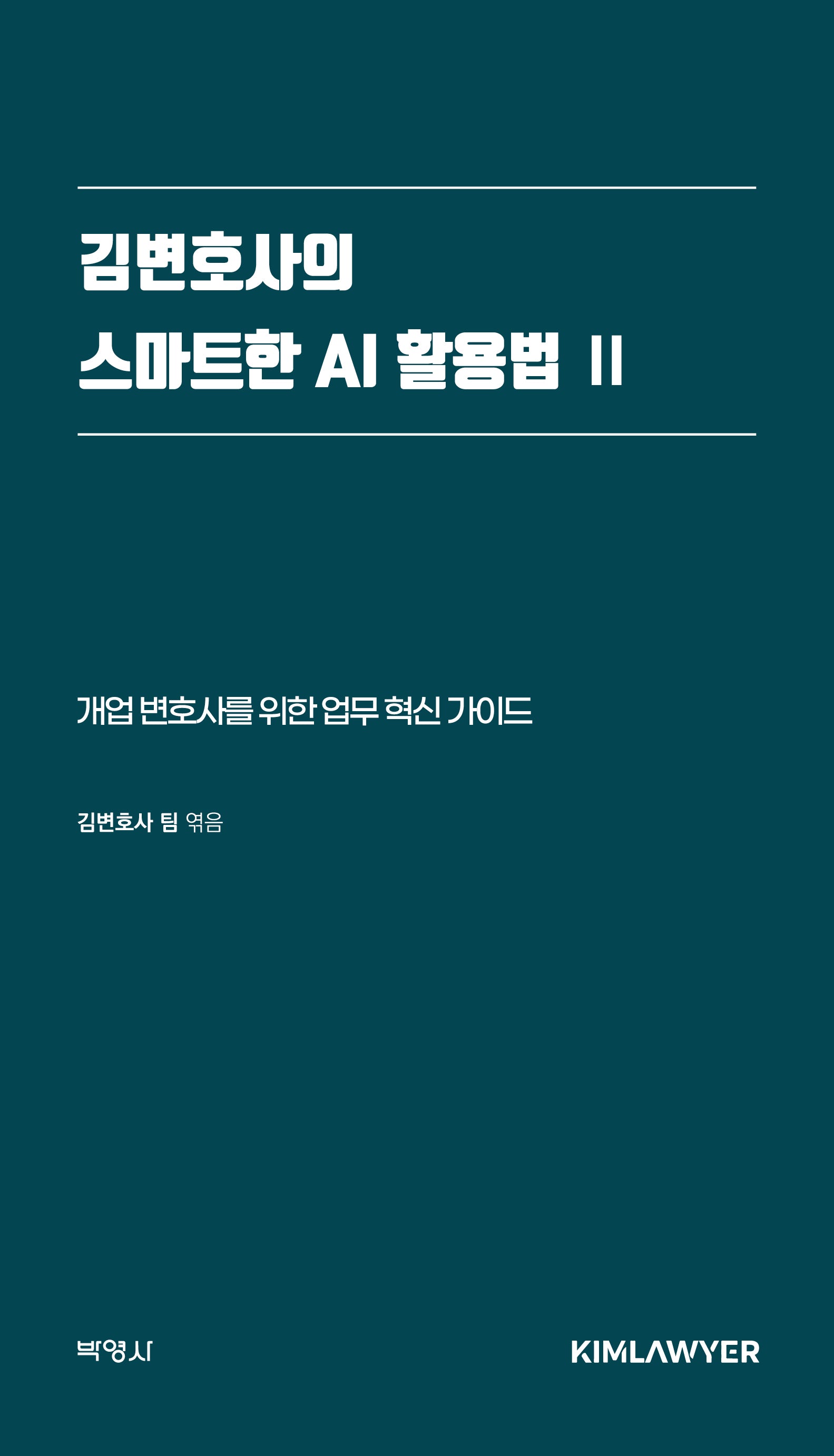 김변호사의 스마트한 AI 활용법 2(양장본 Hardcover)