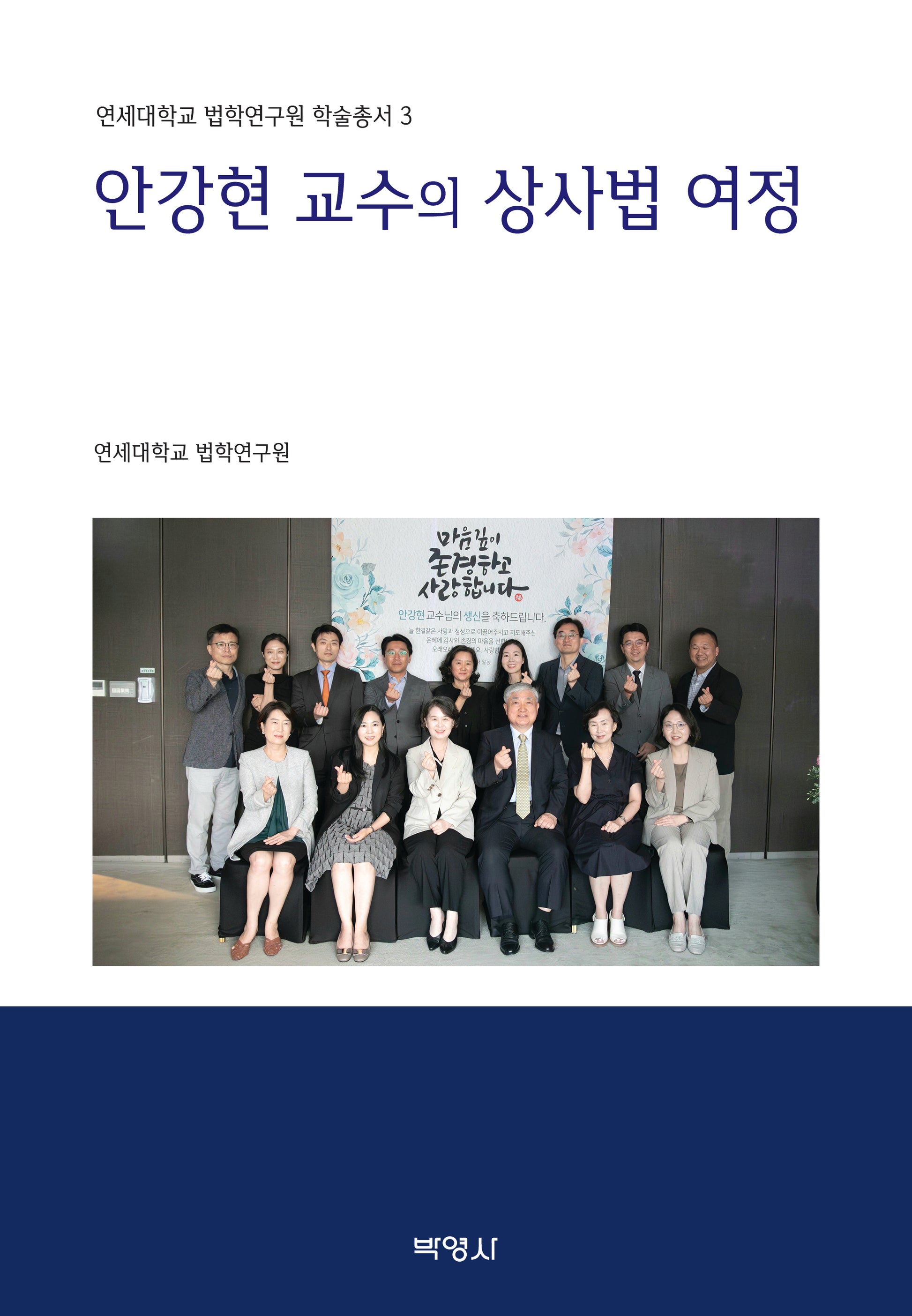 안강현 교수의 상사법 여정(연세대학교 법학연구원 학술총서 3)