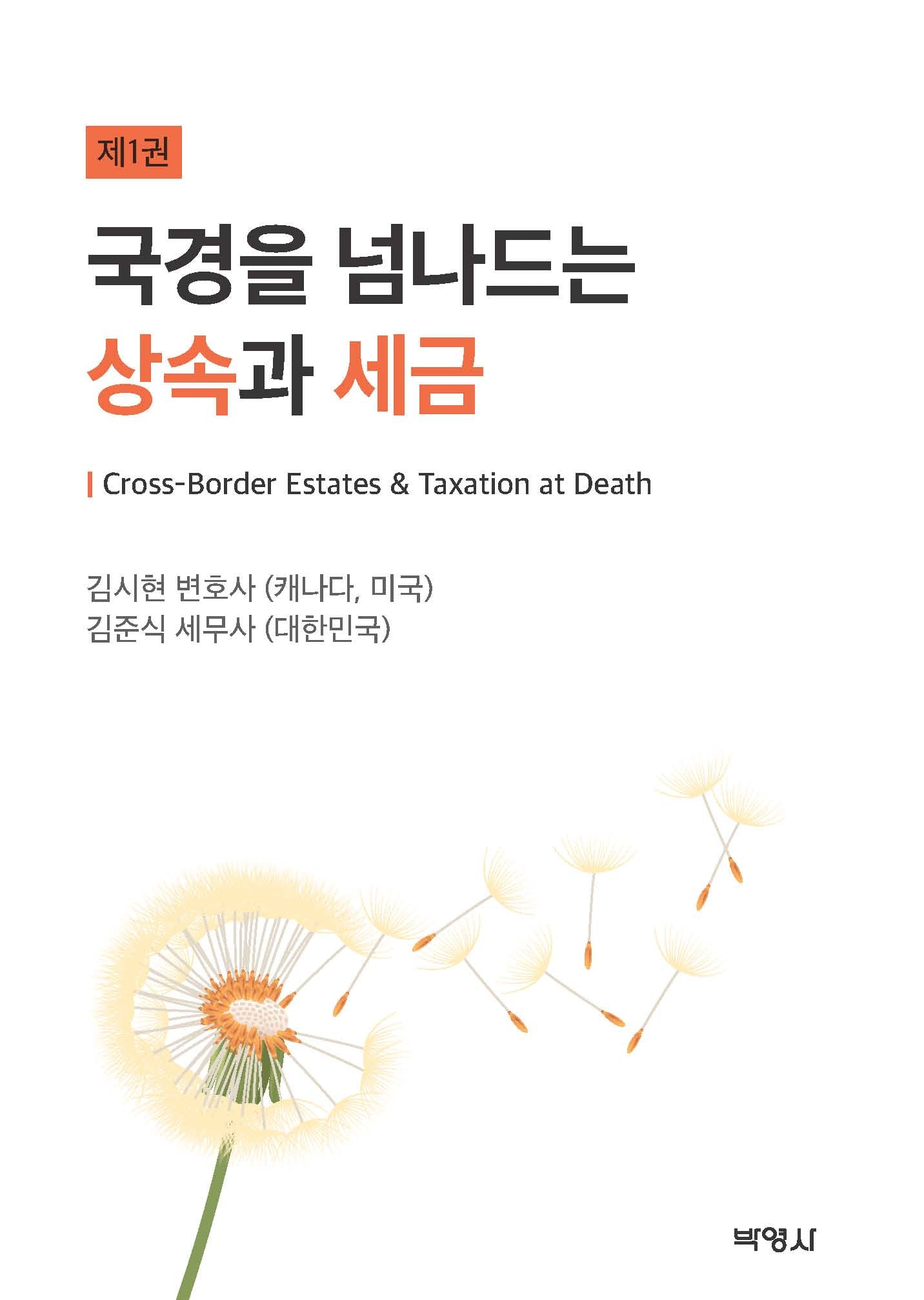 국경을 넘나드는 상속과 세금