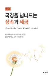 국경을 넘나드는 상속과 세금