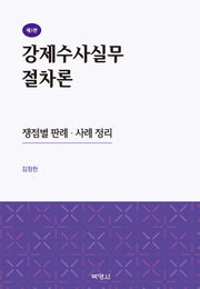 강제수사실무절차론(3판)(양장본 Hardcover)