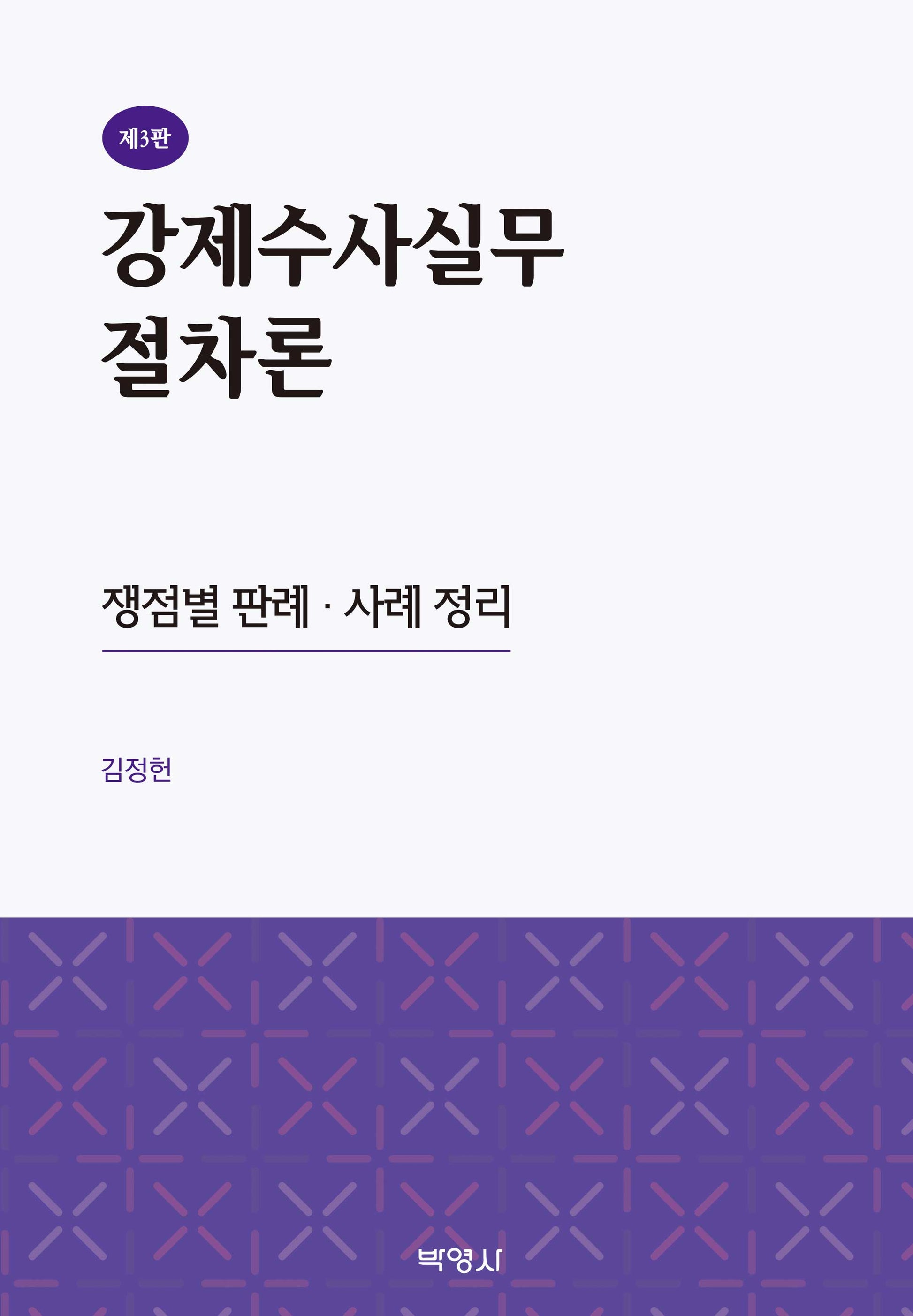 강제수사실무절차론(3판)(양장본 Hardcover)