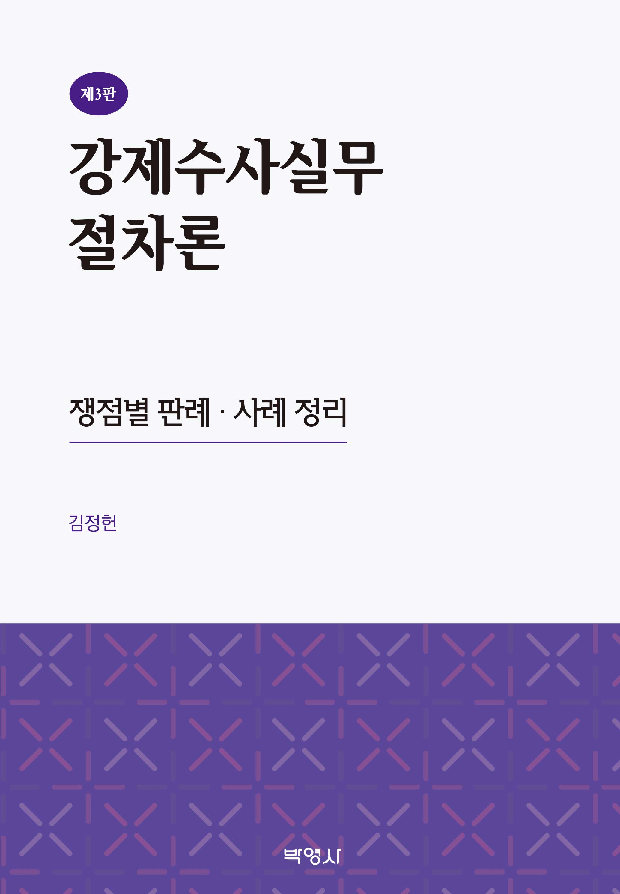 강제수사실무절차론(3판)(양장본 Hardcover)