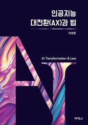 인공지능 대전환(AX)과 법