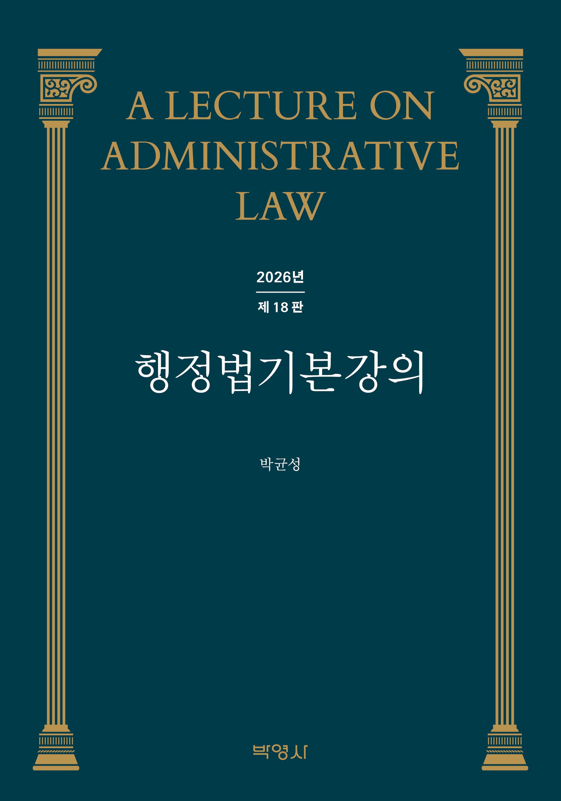 행정법 기본강의(18판)