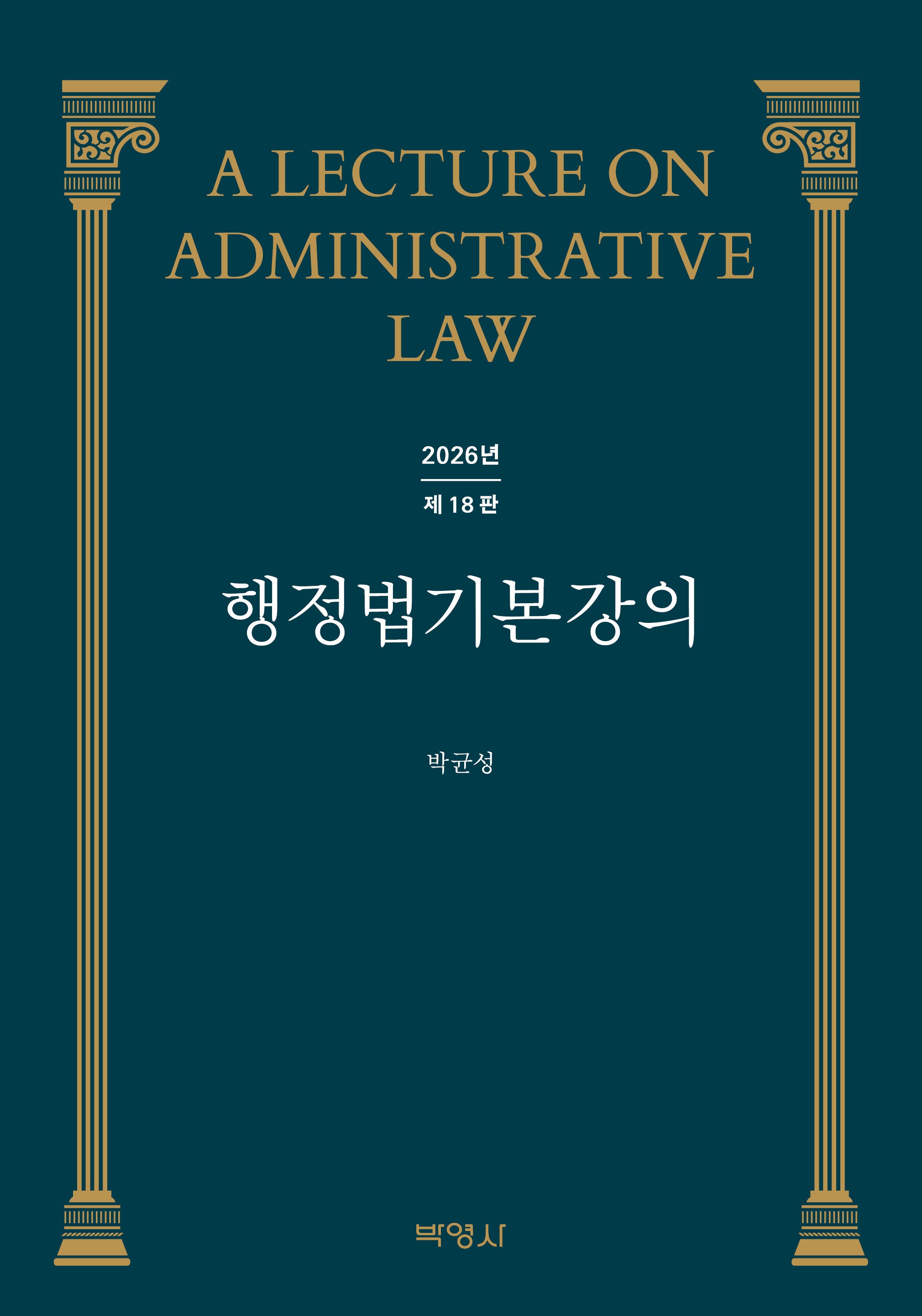 행정법 기본강의(18판)