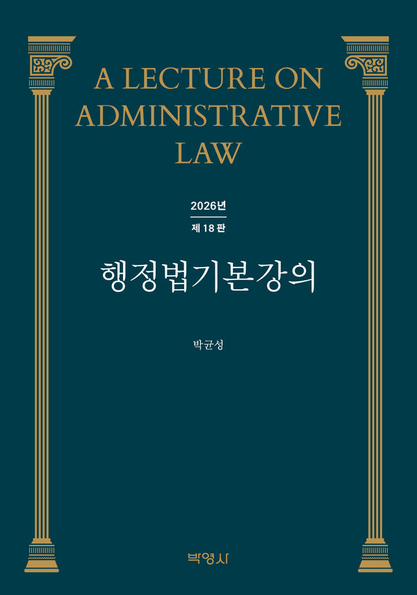 행정법 기본강의(18판)