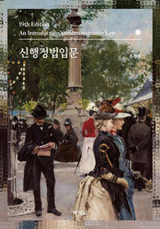 신행정법입문(19판)