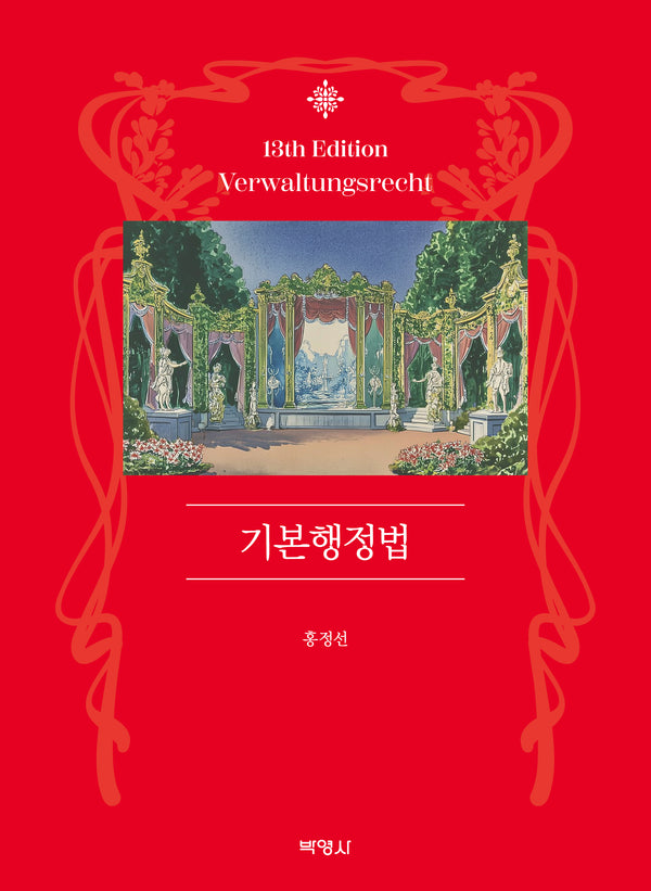 기본 행정법(13판)(양장본 Hardcover)