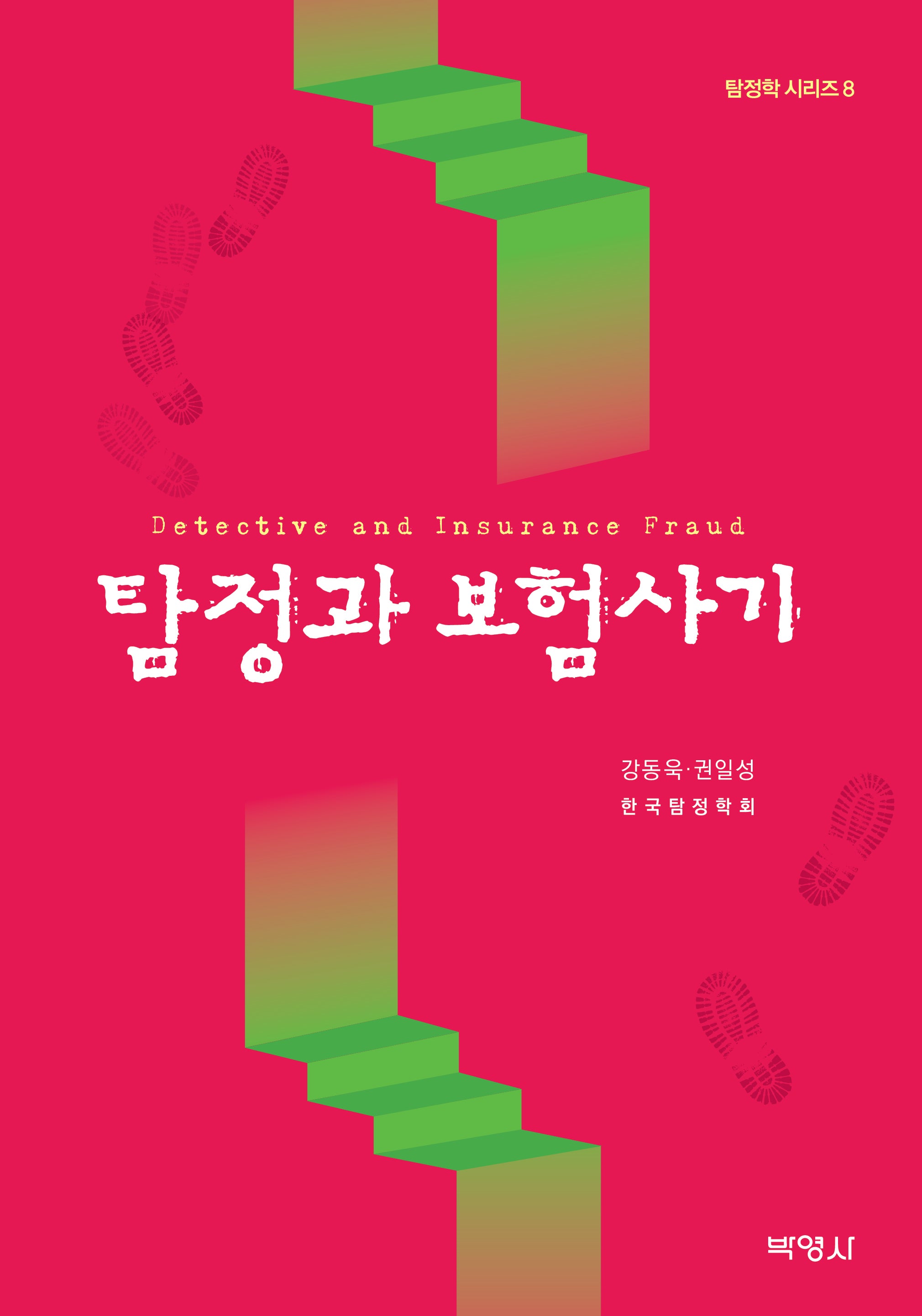 탐정과 보험사기(탐정학 시리즈 8)