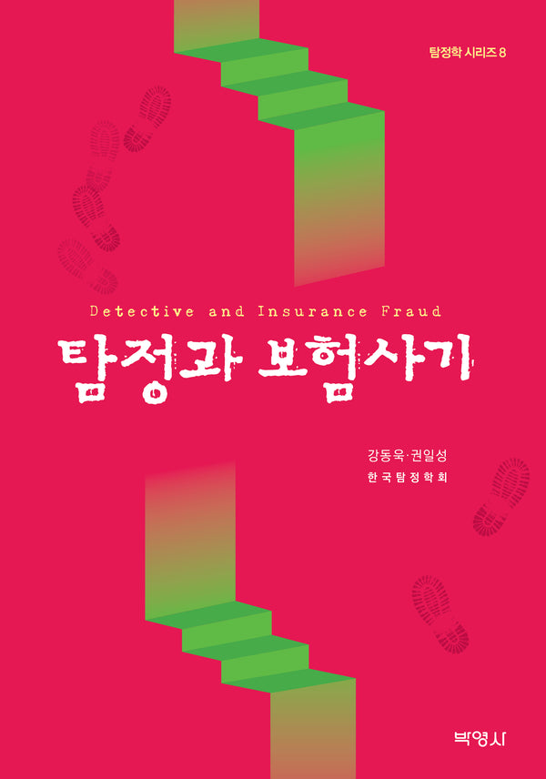 탐정과 보험사기(탐정학 시리즈 8)