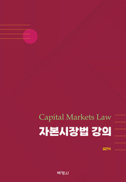 자본시장법 강의