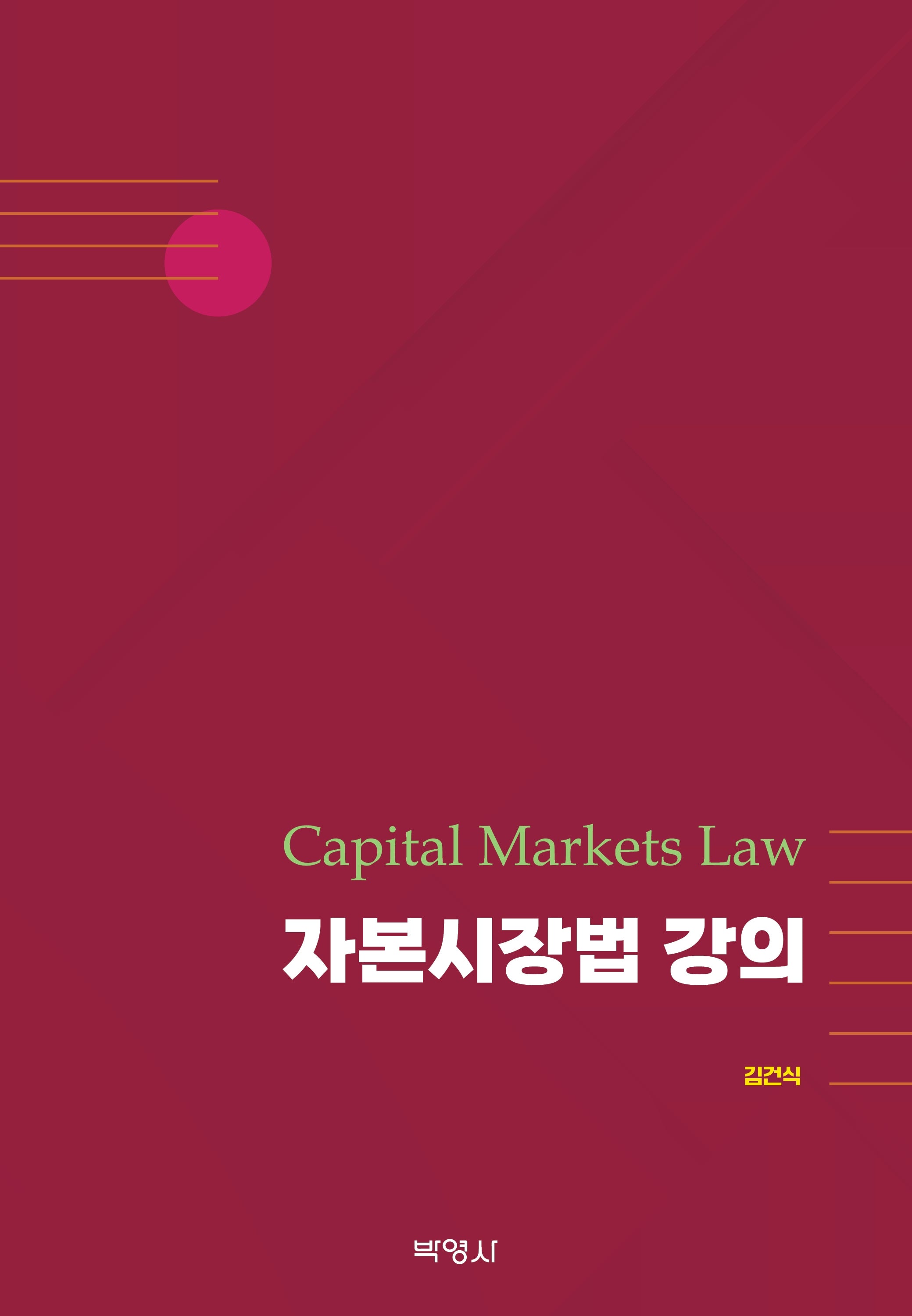 자본시장법 강의