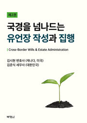 국경을 넘나드는 유언장 작성과 집행
