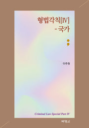 형법각칙4: 국가