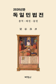 독일민법전(2026)(양장본 Hardcover)
