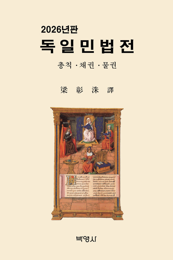 독일민법전(2026)(양장본 Hardcover)