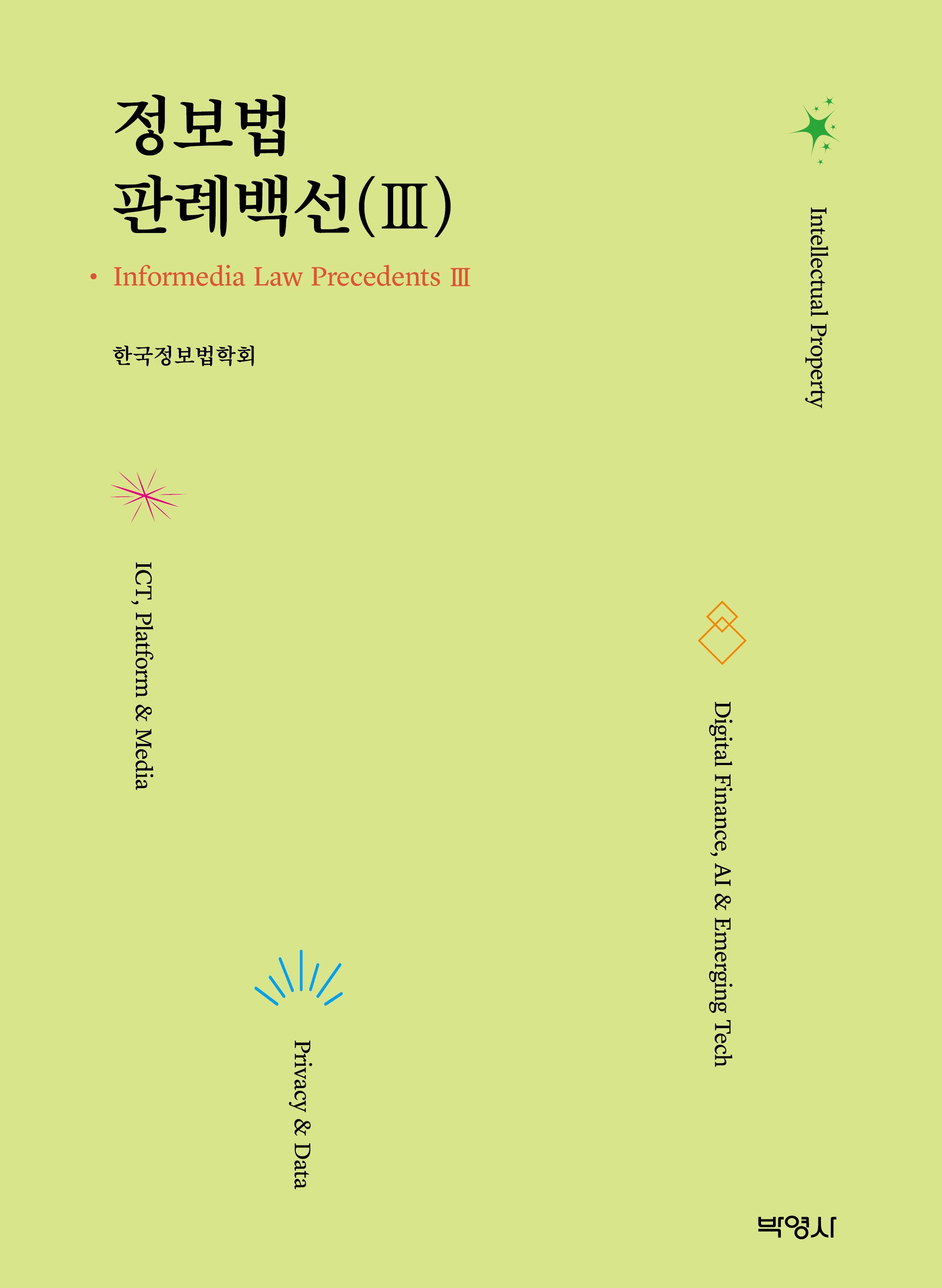 정보법 판례백선 3(양장본 Hardcover)