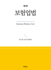 보험업법(개정판 2판)