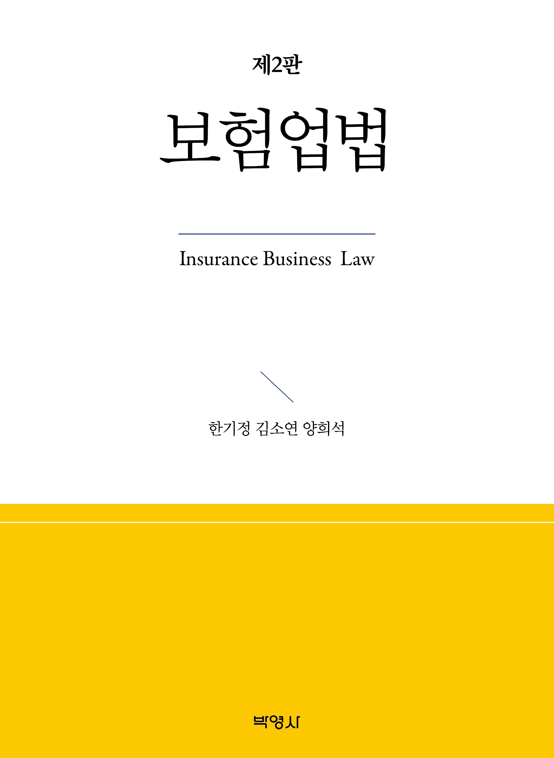 보험업법(개정판 2판)