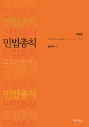 민법총칙(8판)(양장본 Hardcover)