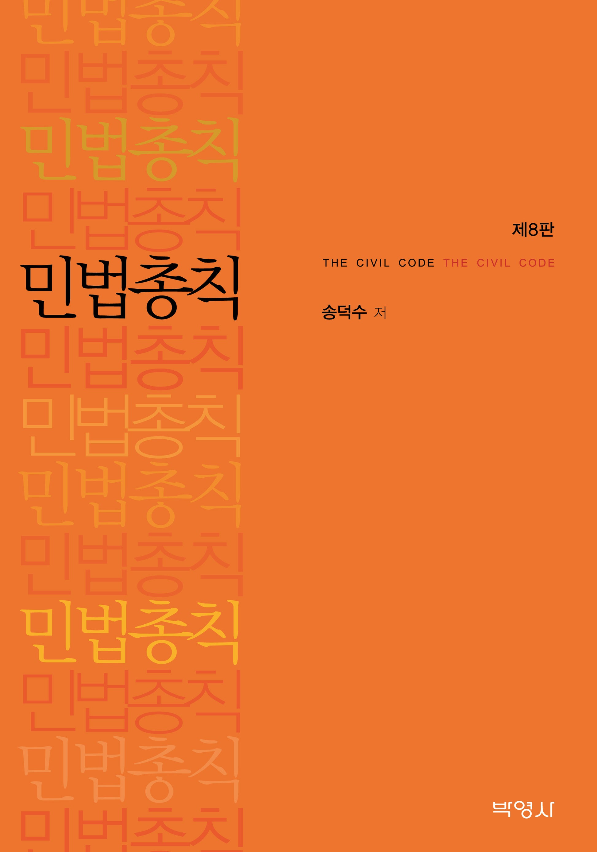 민법총칙(8판)(양장본 Hardcover)