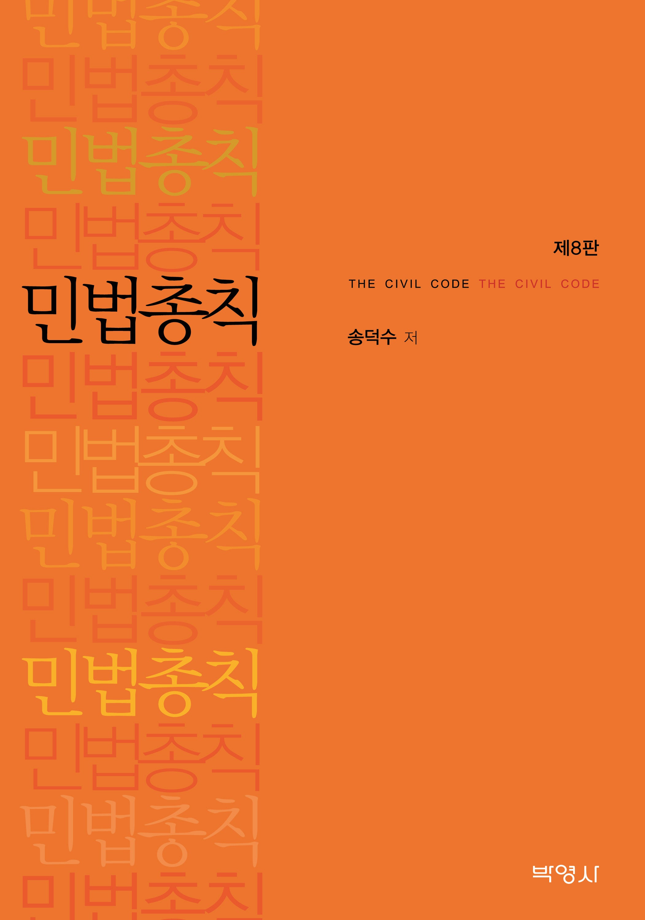 민법총칙(8판)(양장본 Hardcover)