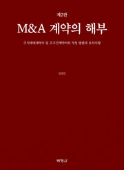 M&A 계약의 해부(개정판 2판)(양장본 Hardcover)