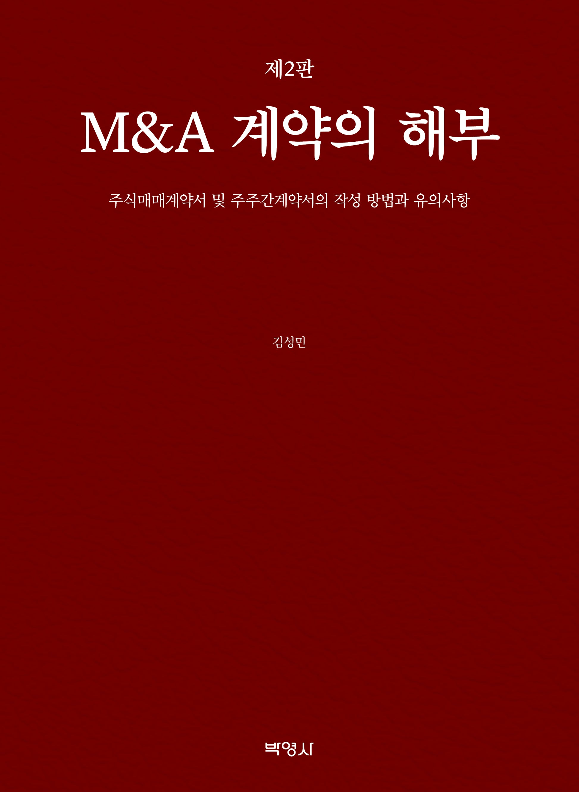 M&A 계약의 해부(개정판 2판)(양장본 Hardcover)