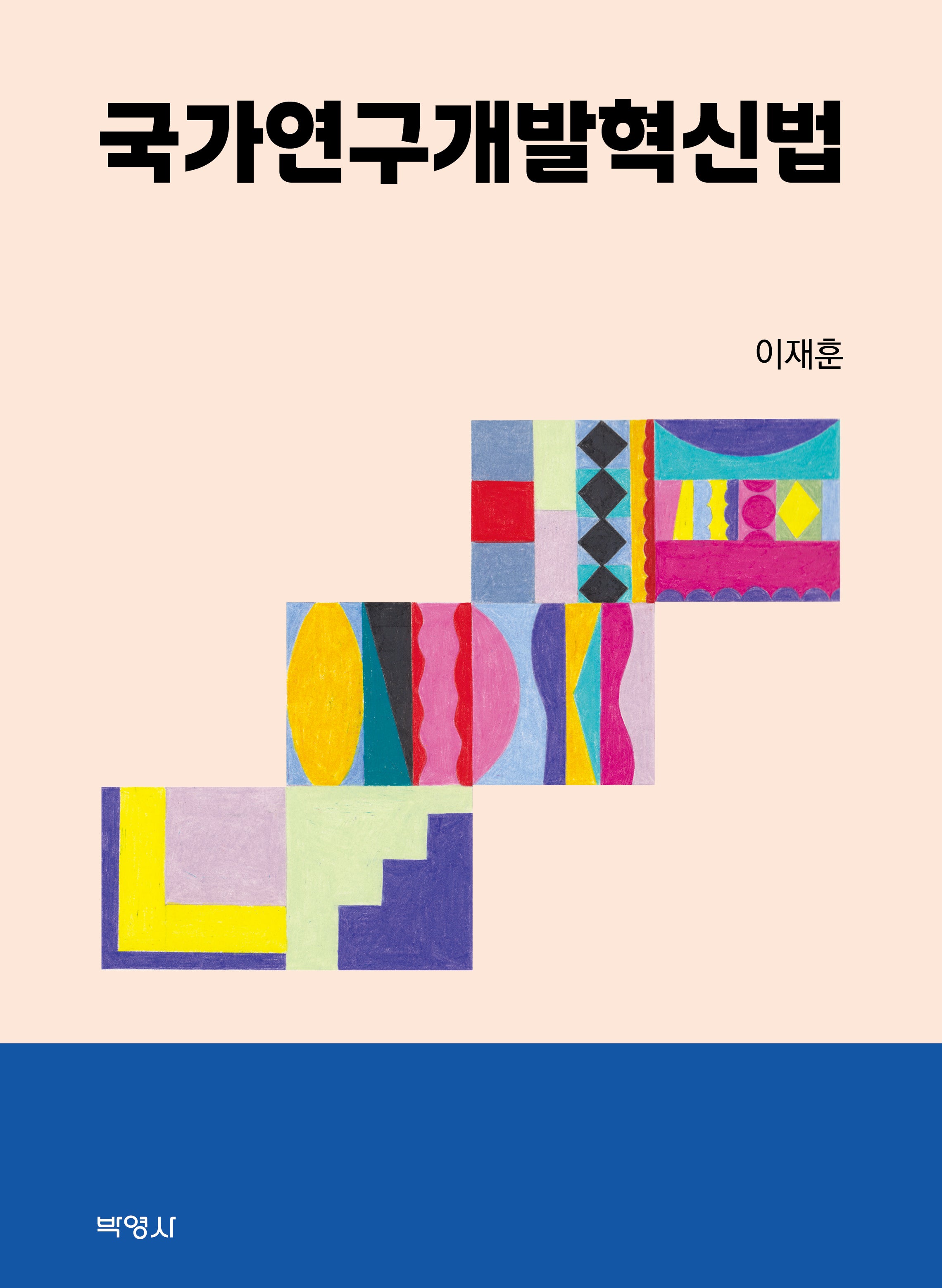 국가연구개발혁신법(양장본 Hardcover)
