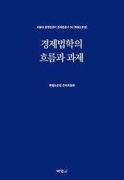 경제법학의 흐름과 과제(서울대 경쟁법센터 경제법총서 6)(양장본 Hardcover)