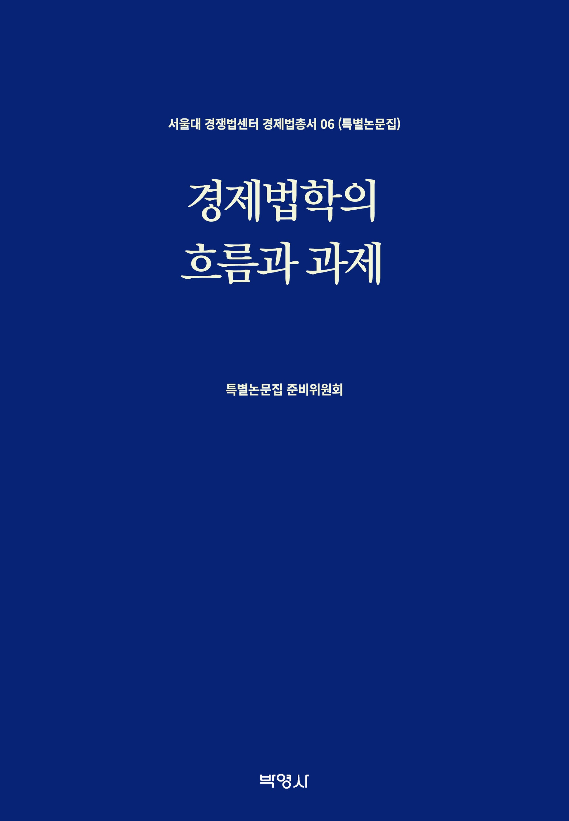 경제법학의 흐름과 과제(서울대 경쟁법센터 경제법총서 6)(양장본 Hardcover)