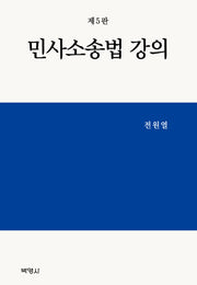 민사소송법 강의(5판)(양장본 Hardcover)