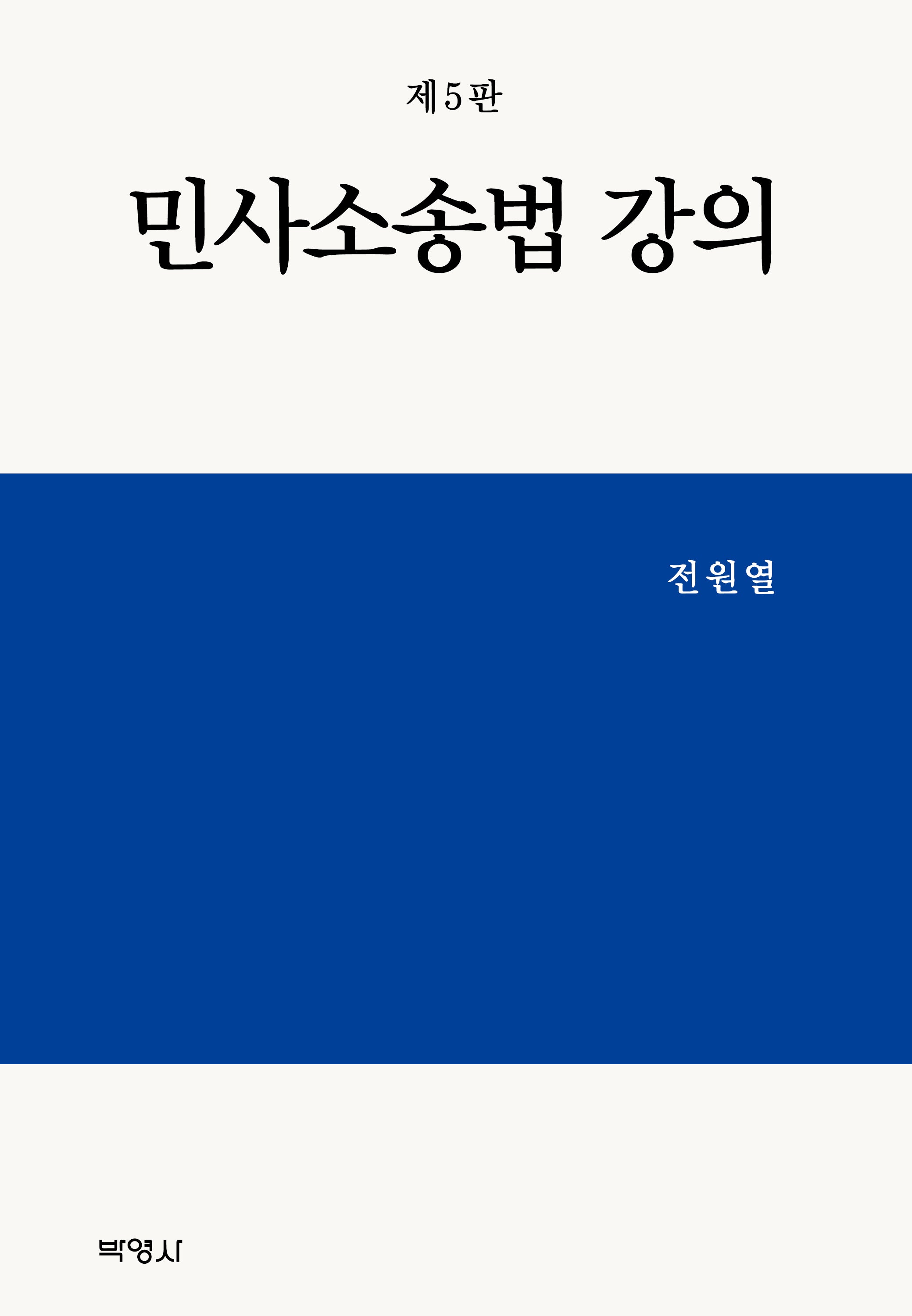 민사소송법 강의(5판)(양장본 Hardcover)