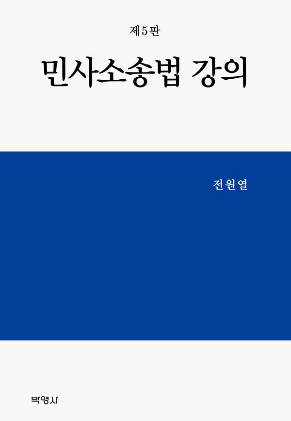 민사소송법 강의(5판)(양장본 Hardcover)
