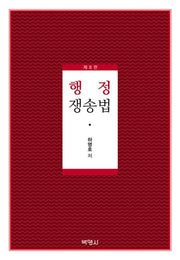 행정쟁송법(개정판 8판)(양장본 Hardcover)