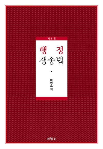 행정쟁송법(개정판 8판)(양장본 Hardcover)